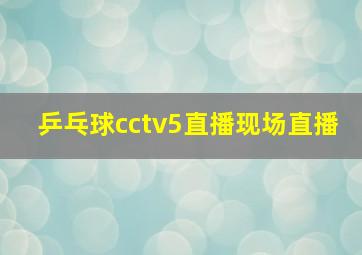 乒乓球cctv5直播现场直播