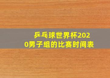 乒乓球世界杯2020男子组的比赛时间表