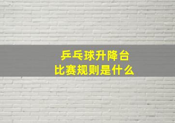 乒乓球升降台比赛规则是什么