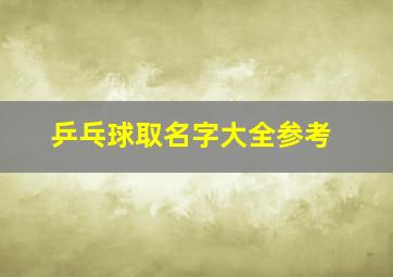 乒乓球取名字大全参考