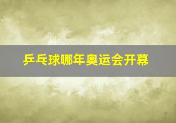 乒乓球哪年奥运会开幕