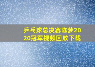 乒乓球总决赛陈梦2020冠军视频回放下载