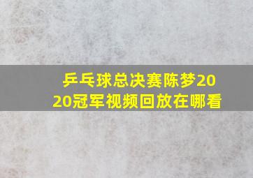 乒乓球总决赛陈梦2020冠军视频回放在哪看