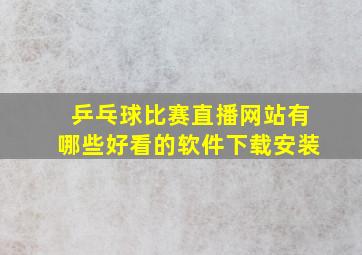 乒乓球比赛直播网站有哪些好看的软件下载安装