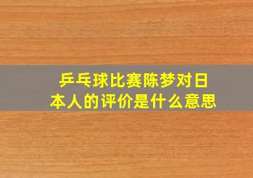 乒乓球比赛陈梦对日本人的评价是什么意思