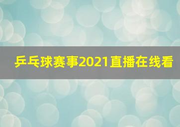 乒乓球赛事2021直播在线看