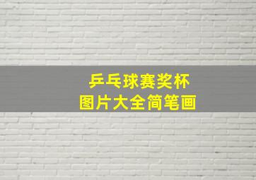 乒乓球赛奖杯图片大全简笔画