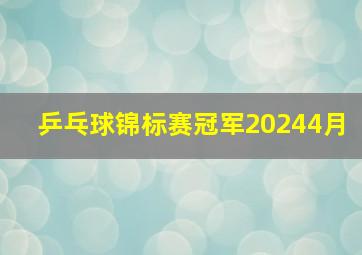 乒乓球锦标赛冠军20244月