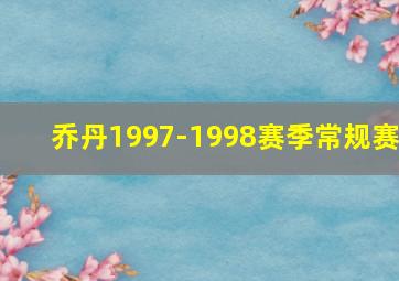 乔丹1997-1998赛季常规赛