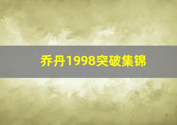 乔丹1998突破集锦