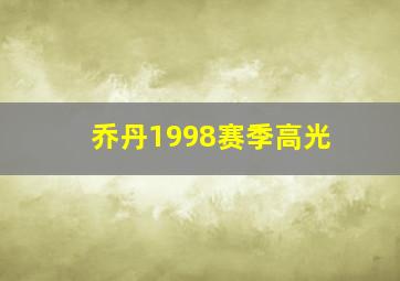 乔丹1998赛季高光