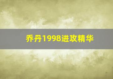 乔丹1998进攻精华