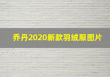 乔丹2020新款羽绒服图片