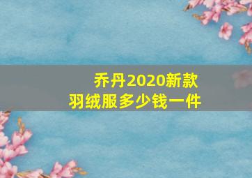 乔丹2020新款羽绒服多少钱一件