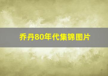 乔丹80年代集锦图片