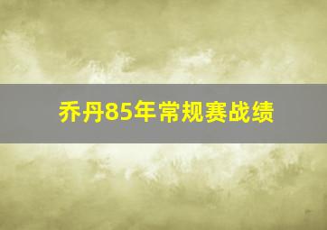 乔丹85年常规赛战绩