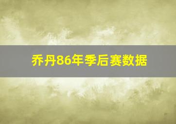 乔丹86年季后赛数据