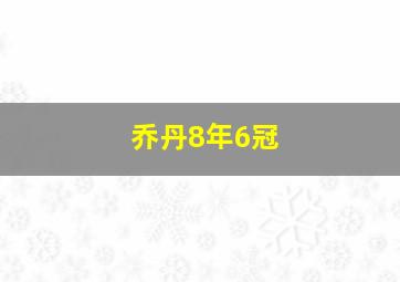 乔丹8年6冠