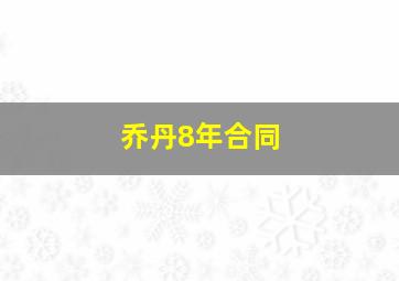 乔丹8年合同