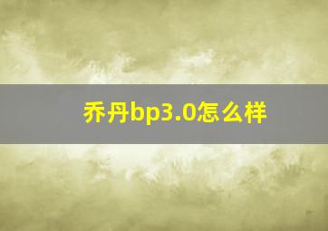 乔丹bp3.0怎么样