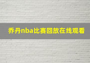 乔丹nba比赛回放在线观看