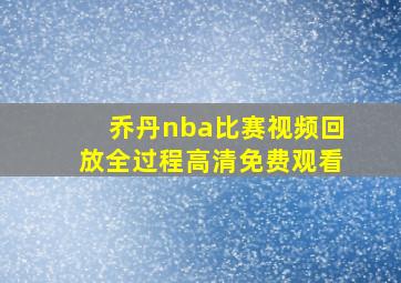 乔丹nba比赛视频回放全过程高清免费观看