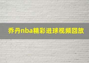 乔丹nba精彩进球视频回放