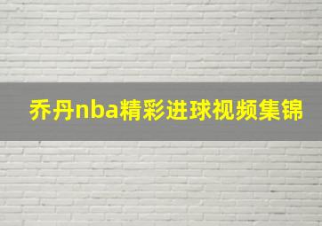 乔丹nba精彩进球视频集锦