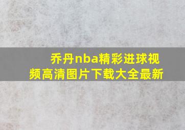 乔丹nba精彩进球视频高清图片下载大全最新