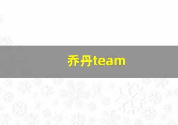 乔丹team