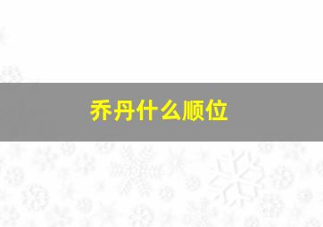 乔丹什么顺位