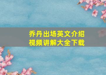 乔丹出场英文介绍视频讲解大全下载