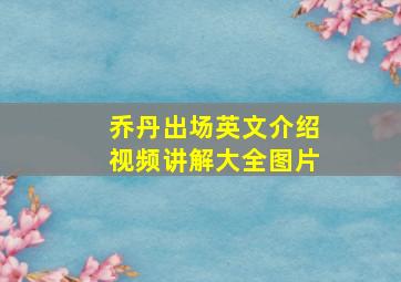 乔丹出场英文介绍视频讲解大全图片