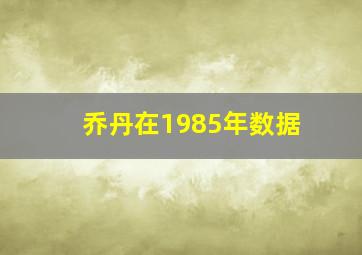 乔丹在1985年数据