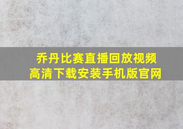 乔丹比赛直播回放视频高清下载安装手机版官网