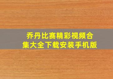 乔丹比赛精彩视频合集大全下载安装手机版