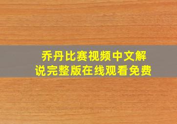 乔丹比赛视频中文解说完整版在线观看免费