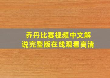 乔丹比赛视频中文解说完整版在线观看高清