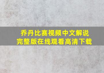 乔丹比赛视频中文解说完整版在线观看高清下载