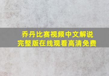 乔丹比赛视频中文解说完整版在线观看高清免费