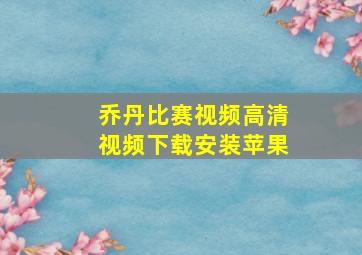 乔丹比赛视频高清视频下载安装苹果