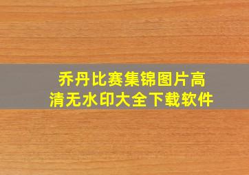 乔丹比赛集锦图片高清无水印大全下载软件