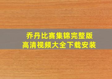 乔丹比赛集锦完整版高清视频大全下载安装