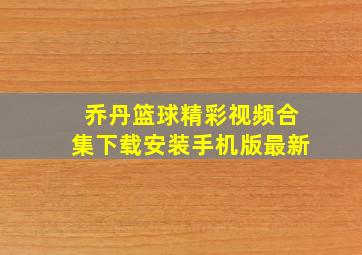 乔丹篮球精彩视频合集下载安装手机版最新