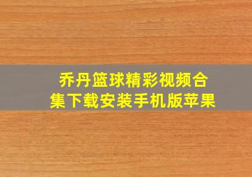 乔丹篮球精彩视频合集下载安装手机版苹果