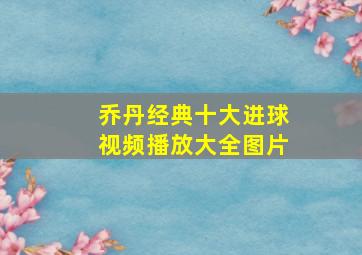 乔丹经典十大进球视频播放大全图片