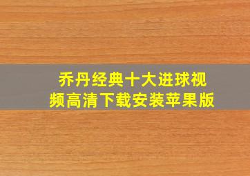 乔丹经典十大进球视频高清下载安装苹果版