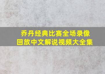 乔丹经典比赛全场录像回放中文解说视频大全集