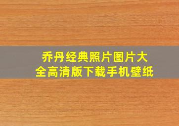 乔丹经典照片图片大全高清版下载手机壁纸