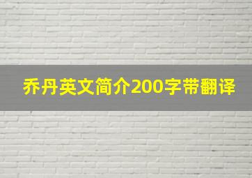 乔丹英文简介200字带翻译